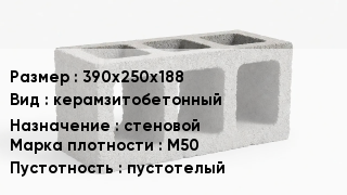 Блок строительный 390х250х188 керамзитобетонный стеновой Марка: М50 пустотелый